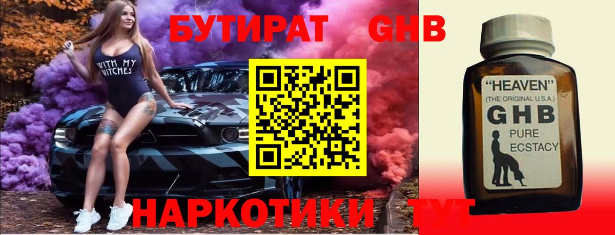БУТИРАТ оксибутират Вышний Волочёк