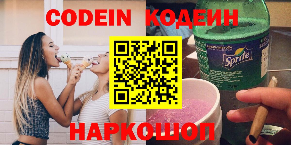 Вышний Волочёк  Кодеин напиток Lean (лин)  Вход с VPN  Кодеин Purple Drank 