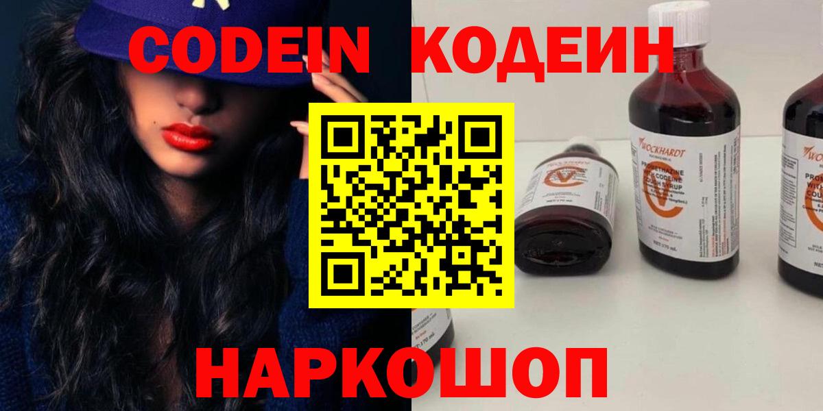Кодеин Purple Drank Вышний Волочёк